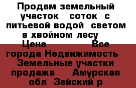 Продам земельный участок 6 соток, с питьевой водой, светом  в хвойном лесу . › Цена ­ 600 000 - Все города Недвижимость » Земельные участки продажа   . Амурская обл.,Зейский р-н